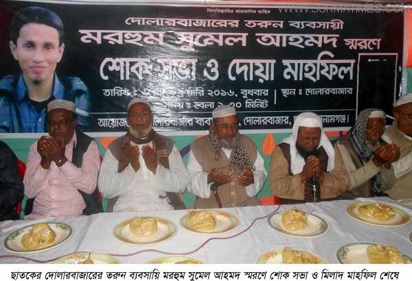 ছাতকে ব্যবসায়ি সুমেলের শোক সভা, মিলাদ ও দোয়া অনুষ্ঠিত - Surma Times Archive