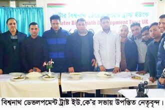 গ্রেটার বিশ্বনাথ ডেভলপমেন্ট ট্রাষ্ট ইউ.কে’র সভা অনুষ্ঠিত - Surma Times Archive