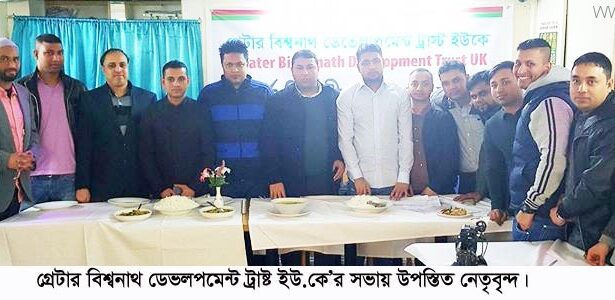 গ্রেটার বিশ্বনাথ ডেভলপমেন্ট ট্রাষ্ট ইউ.কে’র সভা অনুষ্ঠিত - Surma Times Archive