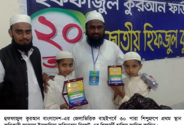 হুফফাজুল কুরআনের জেলাভিত্তিক বাছাইপর্বে  জামেয়া ফরিদাবাদ প্রথম - Surma Times Archive