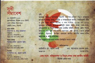 ২৫ তারিখের জেলা পরিষদের  সুধী সমাবেশ সফল করুন ...জাতীয় কমিটি সিলেট - Surma Times Archive