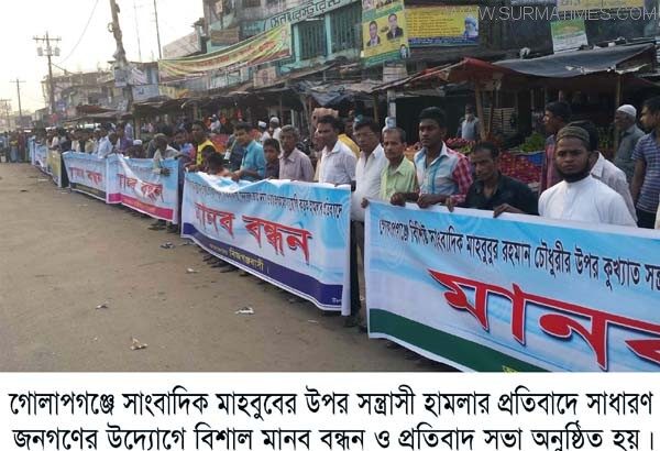 সাংবাদিক মাহবুবের উপর হামলার প্রতিবাদে  সাধারণ মানুষের মানববন্ধন - Surma Times Archive