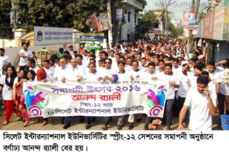 সিলেট ইন্টারন্যাশনাল ইউনিভার্সিটির স্প্রীং-১২ সেশনের সমাপনী অনুষ্ঠান - Surma Times Archive