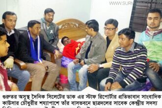 অসুস্থ সাংবাদিক কাউসার চৌধুরীর শয্যাপাশে সিলেট ছাত্রদলের নেতৃবৃন্দ - Surma Times Archive