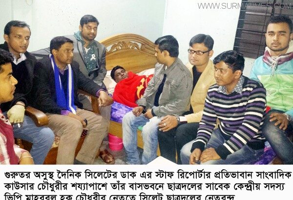 অসুস্থ সাংবাদিক কাউসার চৌধুরীর শয্যাপাশে সিলেট ছাত্রদলের নেতৃবৃন্দ - Surma Times Archive