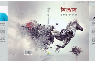 বই মেলায় ওমর ফারুকের ‘নিঃশ্বাস’ - Surma Times Archive