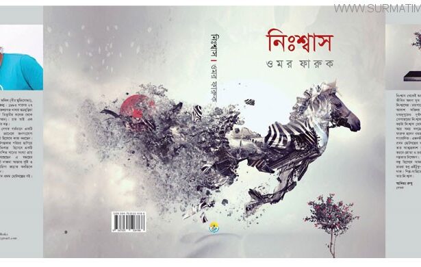 বই মেলায় ওমর ফারুকের ‘নিঃশ্বাস’ - Surma Times Archive