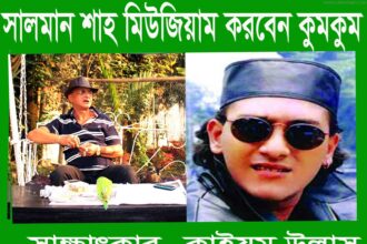 সালমান শাহ মিউজিয়াম  করবেন আলমগীর কুমকুম - Surma Times Archive