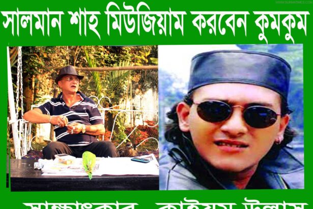 সালমান শাহ মিউজিয়াম  করবেন আলমগীর কুমকুম - Surma Times Archive