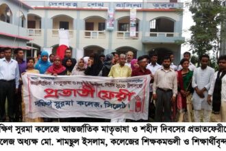 দক্ষিণ সুরমা কলেজে আন্তর্জাতিক মাতৃভাষা দিবস পালিত - Surma Times Archive