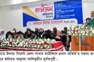 জমিয়তে উলামা সিলেট জেলার কাউন্সিল সম্পন্ন - Surma Times Archive