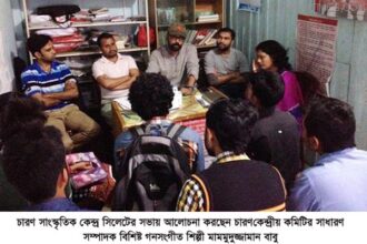 চারণ সাংস্কৃতিক কেন্দ্র সিলেটের কাউন্সিল প্রস্তুতি কমিটি গঠন - Surma Times Archive