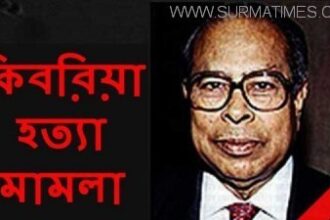 কিবরিয়া হত্যা মামলায় তিনজনের স্বাক্ষ্যগ্রহণ - Surma Times Archive