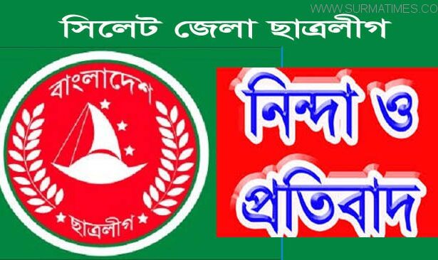 আবু নছরের বাসভবনে সন্ত্রাসী হামলায় জেলা ছাত্রলীগের নিন্দা - Surma Times Archive