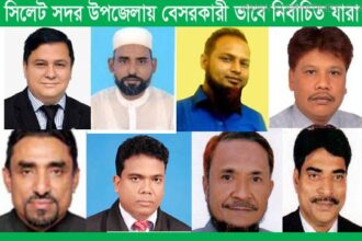 সিলেট সদর উপজেলায় আওয়ামীলীগের ২জন,বিদ্রোহী ৩জন,বিএনপি'র ২জন,বিদ্রোহী ১জন বেসরকারী ভাবে নির্বাচিত - Surma Times Archive