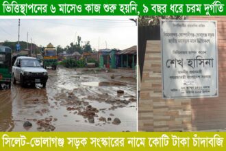 সিলেট-ভোলাগঞ্জ সড়ক সংস্কারের নামে কোটি টাকা চাঁদাবজি-৯ বছর ধরে চরম দুর্গতি - Surma Times Archive