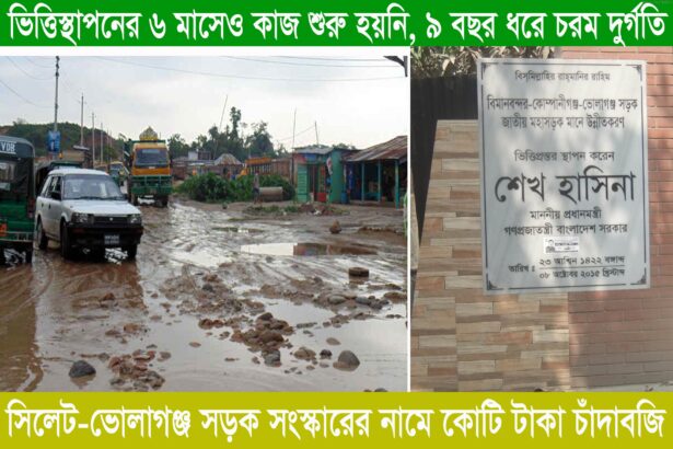 সিলেট-ভোলাগঞ্জ সড়ক সংস্কারের নামে কোটি টাকা চাঁদাবজি-৯ বছর ধরে চরম দুর্গতি - Surma Times Archive