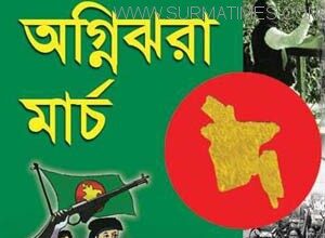অগ্নিঝরা মার্চ ‘বাংলাদেশ স্বাধীন করো’ - Surma Times Archive