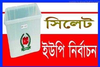 সিলেটে চেয়ারম্যান প্রার্থীসহ ২৫ জনের মনোনয়ন প্রত্যাহার - Surma Times Archive