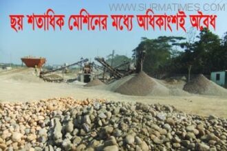সরকারি নীতিমালা ও হাইকোর্টের নির্দেশ উপেক্ষা-স্টোনক্রাশার মেশিনে পাঁচ উপজেলায় পরিবেশ বিপন্ন - Surma Times Archive
