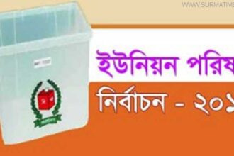 ৭ মে সিলেটের ৫ উপজেলায় ইউপি নির্বাচন - Surma Times Archive