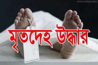 কুলাউড়ায় পুকুর থেকে নারীর মৃতদেহ উদ্ধার - Surma Times Archive