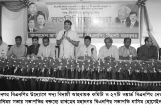 পরীক্ষিত ত্যাগী নেতাকর্মীদের  সমন্বয়ে পূর্ণাঙ্গ কমিটি গঠিত হবে-মহানগর বিএনপি মতবিনিময় সভায় বক্তারা - Surma Times Archive