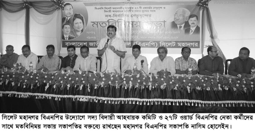 পরীক্ষিত ত্যাগী নেতাকর্মীদের সমন্বয়ে পূর্ণাঙ্গ কমিটি গঠিত হবে-মহানগর বিএনপি মতবিনিময় সভায় বক্তারা 1 পরীক্ষিত ত্যাগী নেতাকর্মীদের সমন্বয়ে পূর্ণাঙ্গ কমিটি গঠিত হবে-মহানগর বিএনপি মতবিনিময় সভায় বক্তারা - Surma Times Archive