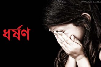 কমলগঞ্জে শিশু ধর্ষণের  শিকার, আটক ১ - Surma Times Archive