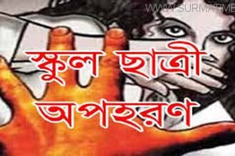 চিকনাগুল থেকে দশম শ্রেণির ছাত্রী অপহরণ - Surma Times Archive