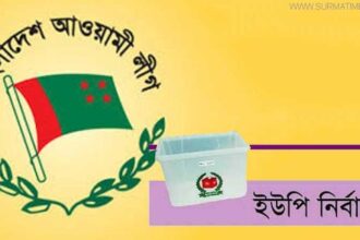 সুনামগঞ্জের ২৬ ইউপিতে আ.লীগের মনোনয়ন পেলেন যারা - Surma Times Archive