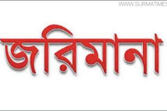 পাঁচ ভাই, পানসীতেও ভেজাল, জরিমানা আদায় - Surma Times Archive