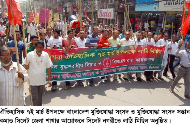 ৭ই মার্চ উপলক্ষে মুক্তিযোদ্ধা সংসদ ও সন্তান কমান্ড জেলা শাখার উদ্যোগে লাঠি মিছিল - Surma Times Archive
