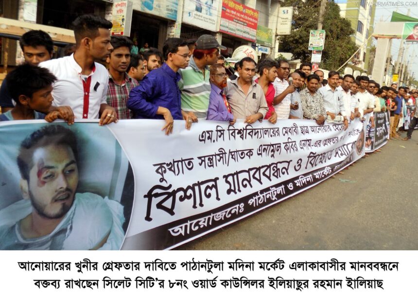 আনোয়ারের খুনী গ্রেফতারের দাবিতে এলাকাবাসীর মানববন্ধন - Surma Times Archive