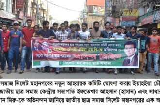 জাতীয় ছাত্র সমাজের আহ্বায়ক কমিটি ঘোষনা করায় ইয়াহইয়া চৌধুরী এহিয়াকে অভিনন্দন - Surma Times Archive