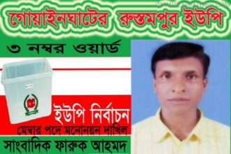 রুস্তুমপুর ইউনিয়নের ৩নং ওয়ার্ডে  মেম্বার পদে সাংবাদিক ফারুকের মনোনয়ন দাখিল - Surma Times Archive