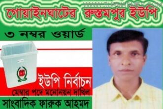 রুস্তুমপুর ইউনিয়নের ৩নং ওয়ার্ডে মেম্বার পদে সাংবাদিক ফারুক বিজয়ী - Surma Times Archive