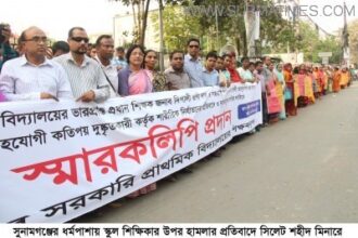 স্কুল শিক্ষিকার উপর হামলার প্রতিবাদে মানববন্ধন - Surma Times Archive