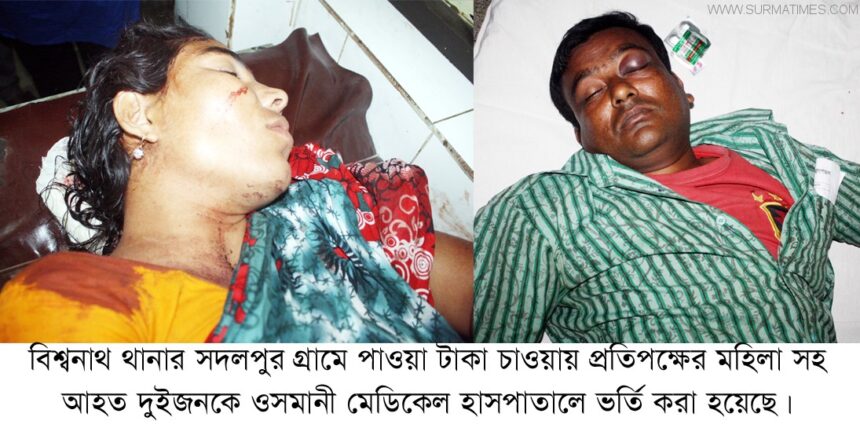 বিশ্বনাথে পাওনা টাকা চাওয়াকে কেন্দ্র করে সংঘর্ষে মহিলাসহ আহত ২ 1 বিশ্বনাথে পাওনা টাকা চাওয়াকে কেন্দ্র করে সংঘর্ষে মহিলাসহ আহত ২ - Surma Times Archive