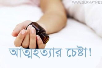 জুড়ীতে সন্তানকে বিষ পানে হত্যার পর মায়ের আত্মহত্যার চেষ্টা! - Surma Times Archive