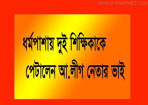 ধর্মপাশায় দুই শিক্ষিকাকে পেটালেন  আ.লীগ নেতার ভাই - Surma Times Archive