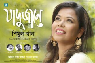 আজ মুক্তি পাচ্ছে শিমুল খানের ‘জাদু জানে’ - Surma Times Archive