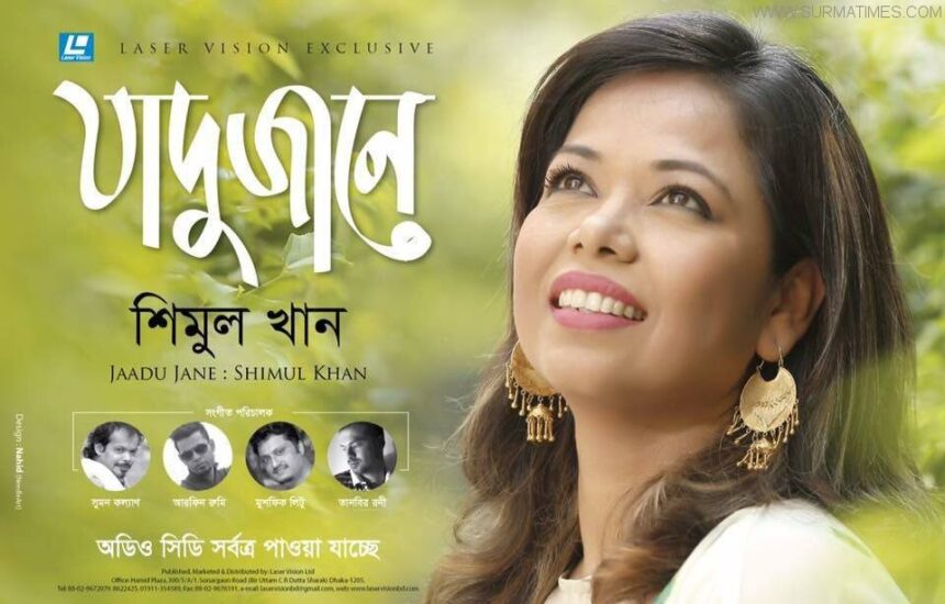 আজ মুক্তি পাচ্ছে শিমুল খানের ‘জাদু জানে’ - Surma Times Archive