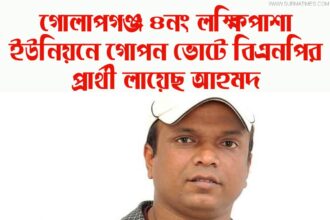 ভোটের আগের ভোটে জয়ী লায়েছ আহমদ গোলাপগঞ্জ  লক্ষিপাশা ইউনিয়নে বিএনপির চেয়ারম্যান প্রার্থী - Surma Times Archive