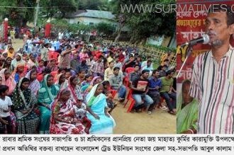 শ্রমিক নেতা জয় মাহাত্য কুর্মি জামিনে মুক্তি : বাগানে ব্যাপক শ্রমিকদের সংবর্ধনা - Surma Times Archive