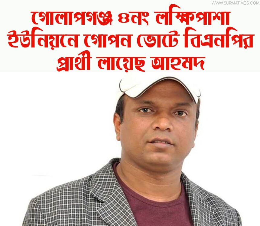 ভোটের আগের ভোটে জয়ী লায়েছ আহমদ গোলাপগঞ্জ  লক্ষিপাশা ইউনিয়নে বিএনপির চেয়ারম্যান প্রার্থী - Surma Times Archive