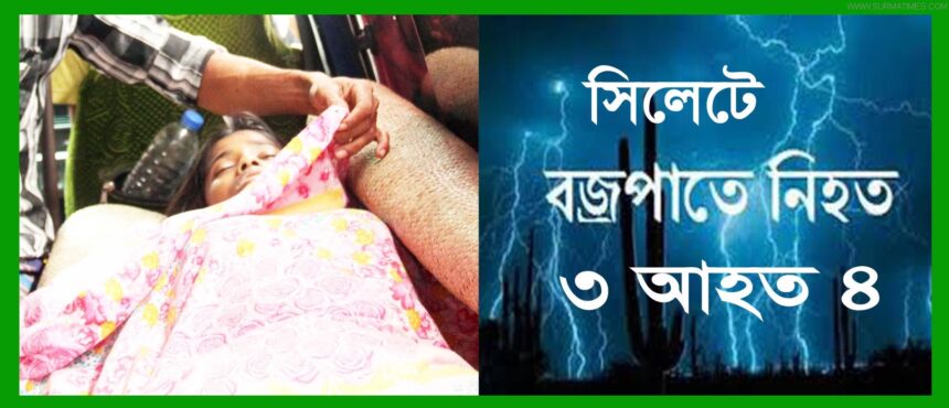 সিলেটে বজ্রপাতে নিহত ৩, আহত ৪ - Surma Times Archive