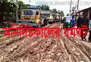 কোম্পানীগঞ্জ-ভোলাগঞ্জ মহাসড়ক সংস্কারের  দাবিতে অনির্দিষ্টকালের ধর্মঘট - Surma Times Archive