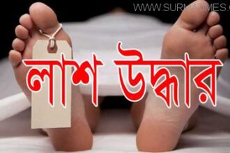 মাধবপুর থেকে অজ্ঞাত যুবকের লাশ উদ্ধার - Surma Times Archive