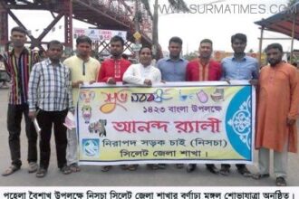 পহেলা বৈশাখ উপলক্ষে নিসচা সিলেট জেলা শাখার আলোচনা ও শোভাযাত্রা অনুষ্ঠিত - Surma Times Archive